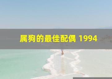 属狗的最佳配偶 1994